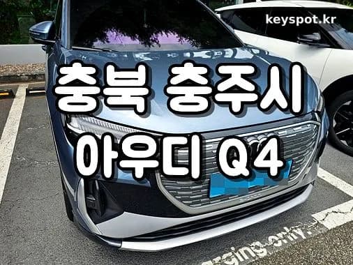 아우디Q4 콘솔에 키 두고 잠긴 문, 무손상 개방