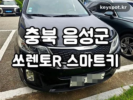 쏘렌토R 스마트키 분실, 대소 공장서 30분 만에 해결
