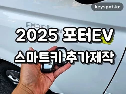 포터EV 키 분실, 30분 만에 현장서 제작 완료