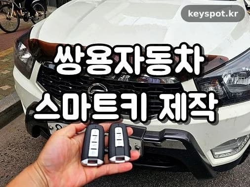 코란도스포츠 키 산속 분실, 견인 후 보조키 완성