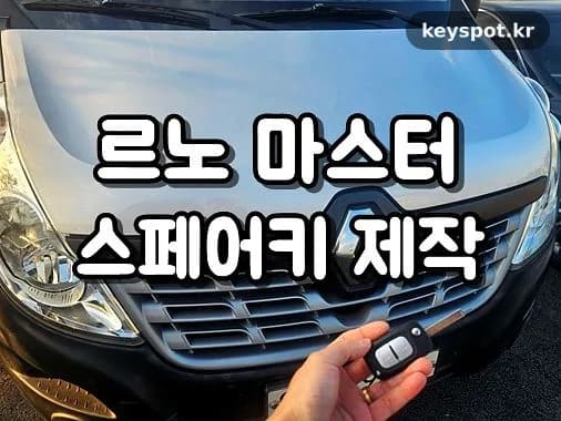 캠핑카 개조 중이던 르노 마스터, 예비키 30분 만에 제작