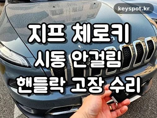 체로키 핸들락 먹통, 출장수리로 시동 복구