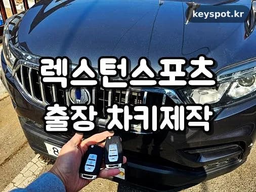 진천서 충주 놀러왔다가 렉스턴스포츠 키 몽땅분실