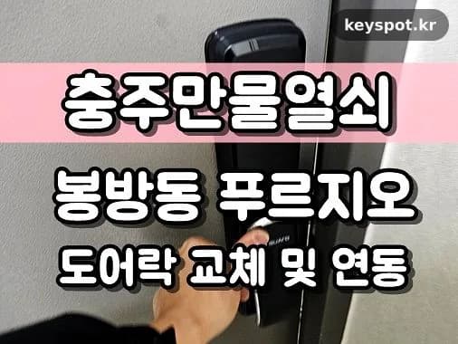 충주 푸르지오 10년 도어락, 푸시풀로 전체교체