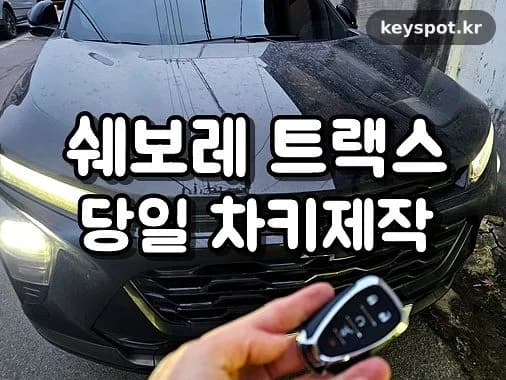 15분 만에 끝난 트랙스 크로스오버 스마트키 재등록