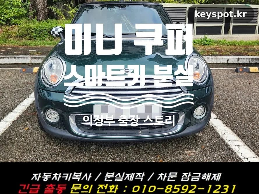 미니쿠퍼 열쇠 모두 실종, 의정부 당일 복원 성공