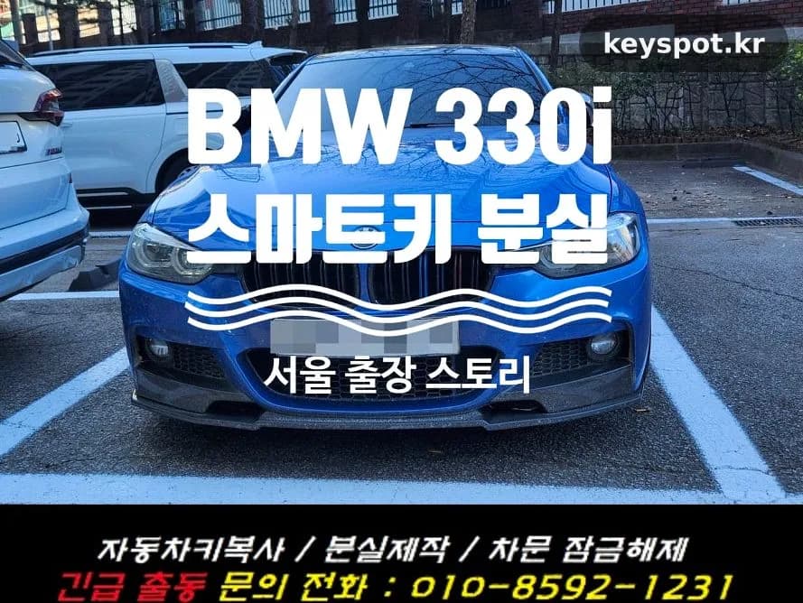 BMW F30 스마트키 분실, 복원+메탈키 당일제작