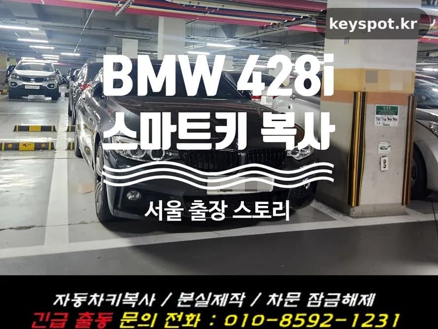 BMW 428i F32, 예비 스마트키 출장 제작