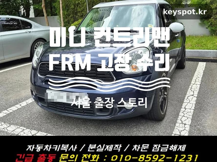 미니 컨트리맨 전장 먹통, 원인은 FRM 모듈이었다