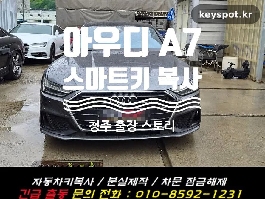 스마트키 한 개 남은 청주 아우디 A7 예비키 제작