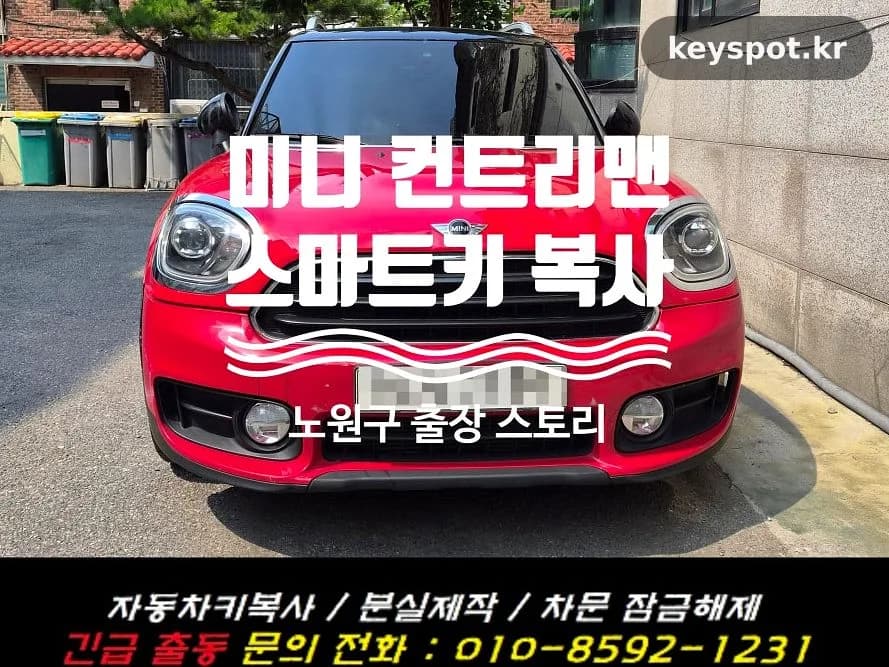 케이스 파손된 미니 컨트리맨 키, 노원구 예비 제작