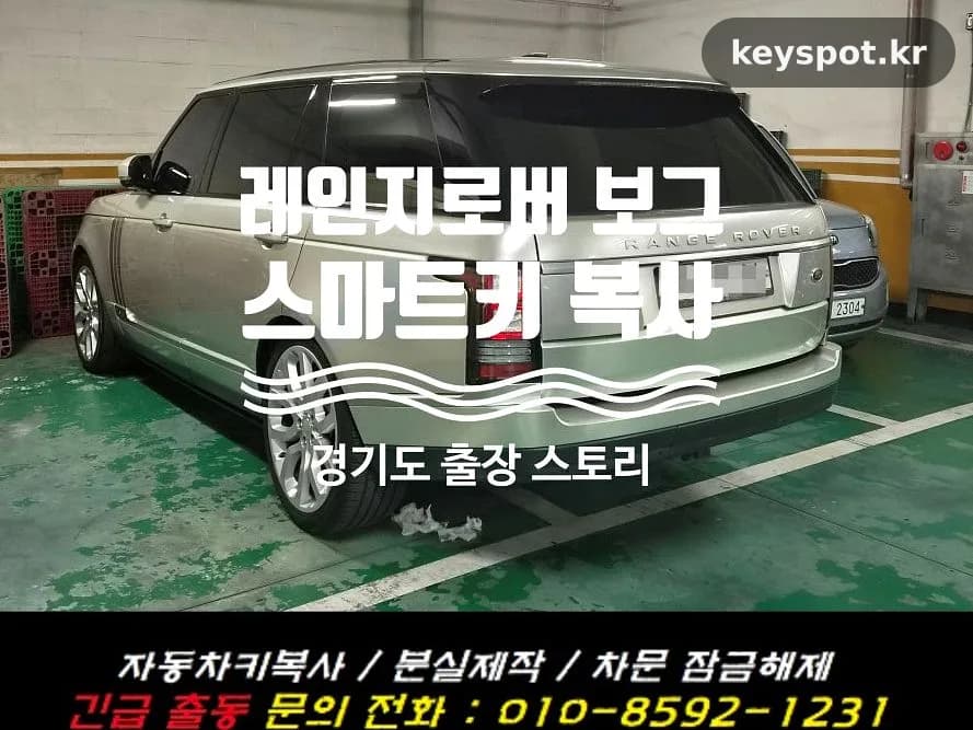 레인지로버 보그 예비 스마트키·메탈키 당일 제작