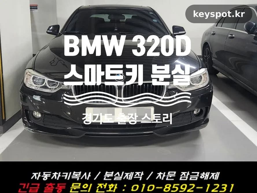 BMW 320D 스마트키 전부 분실, 현장서 재등록