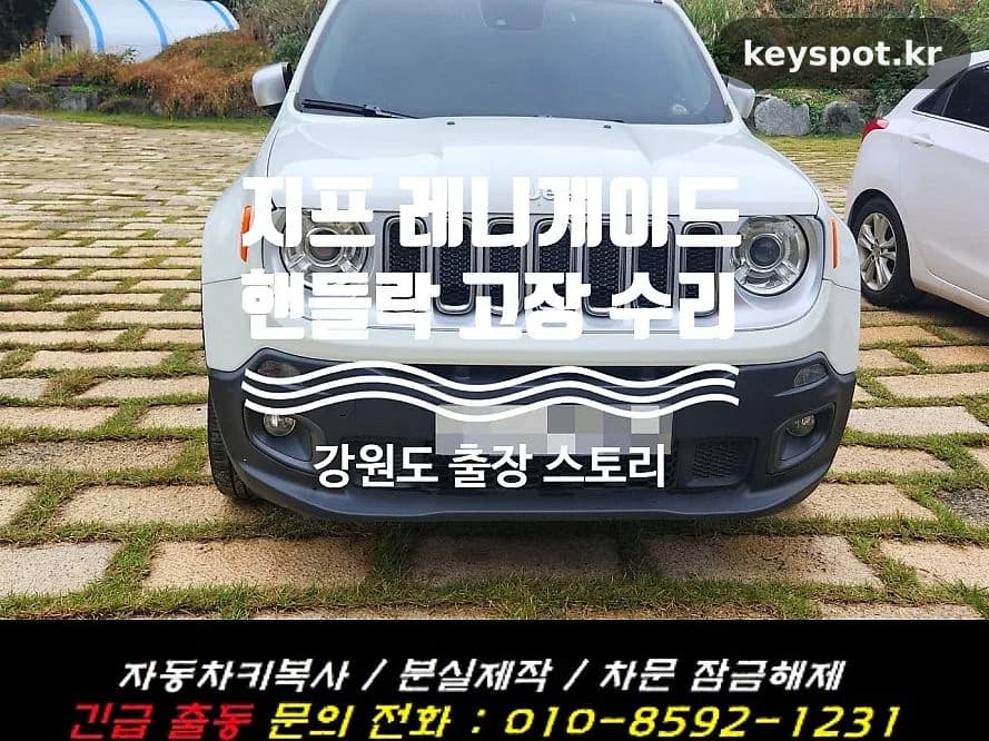 지프 레니게이드 시동불가, 핸들락 모듈 고장이 원인