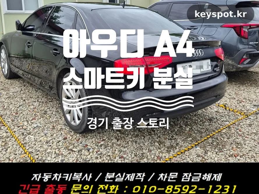 아우디 A4 스마트키 전량 분실, 견인 없이 복원