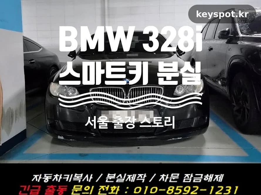 BMW 328i 키 전량분실, 현장 등록·메탈키까지 완료