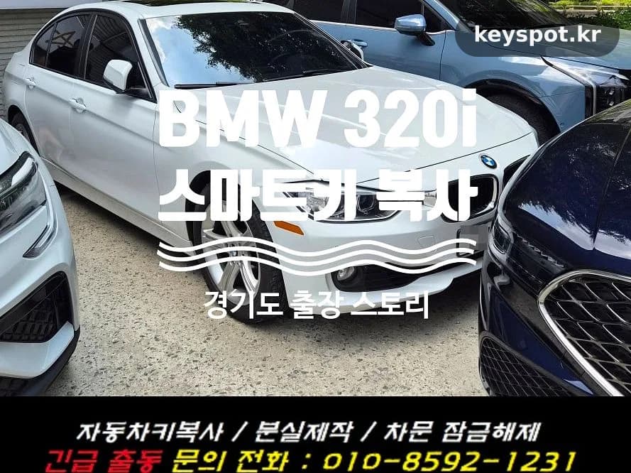 BMW 320i 스마트키 1개뿐, 예비·메탈키 제작