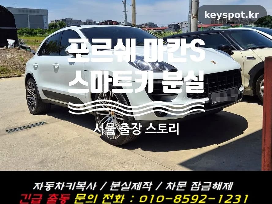 마칸S 스마트키 전부 분실, 출근 전 복원 완료