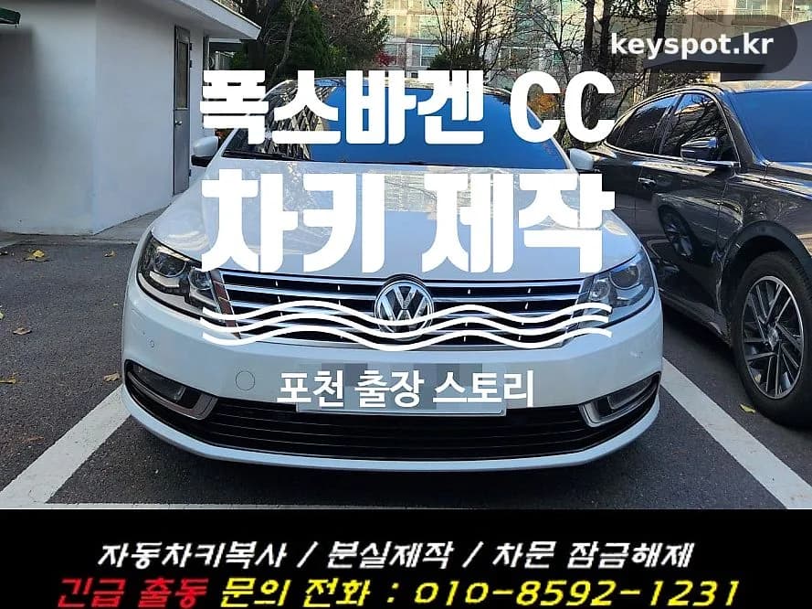 포천 폭스바겐 CC 리모컨 먹통, 롱롱키로 해결