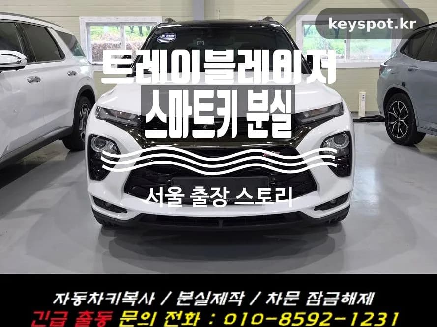 트레일블레이저 스마트키 분실, 세운 자리서 재발급