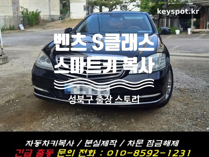 벤츠 S클래스 슬롯키 하나 남아 성북구서 당일 복사
