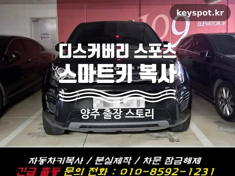 디스커버리 스포츠, 지하주차장서 당일 스마트키 복사