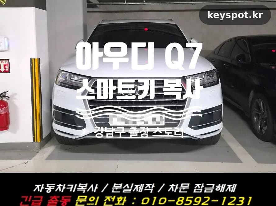 아우디 키 트라우마 딛고, Q7 보조키 당일 제작