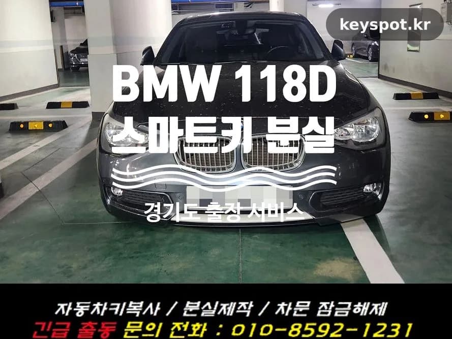 세탁기 사고 BMW 118D 스마트키 당일 복원 제작