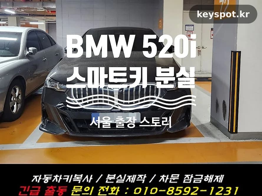 출근길 사라진 BMW 키, 당일 현장 복원제작