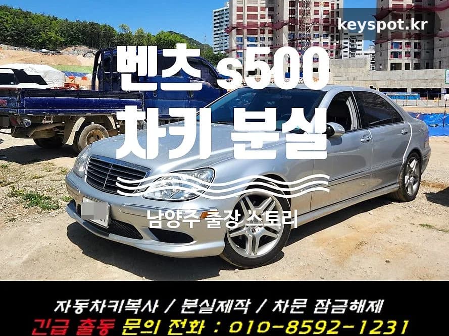 벤츠 S500 열쇠 완전분실, 견인 없이 현장 복원 제작