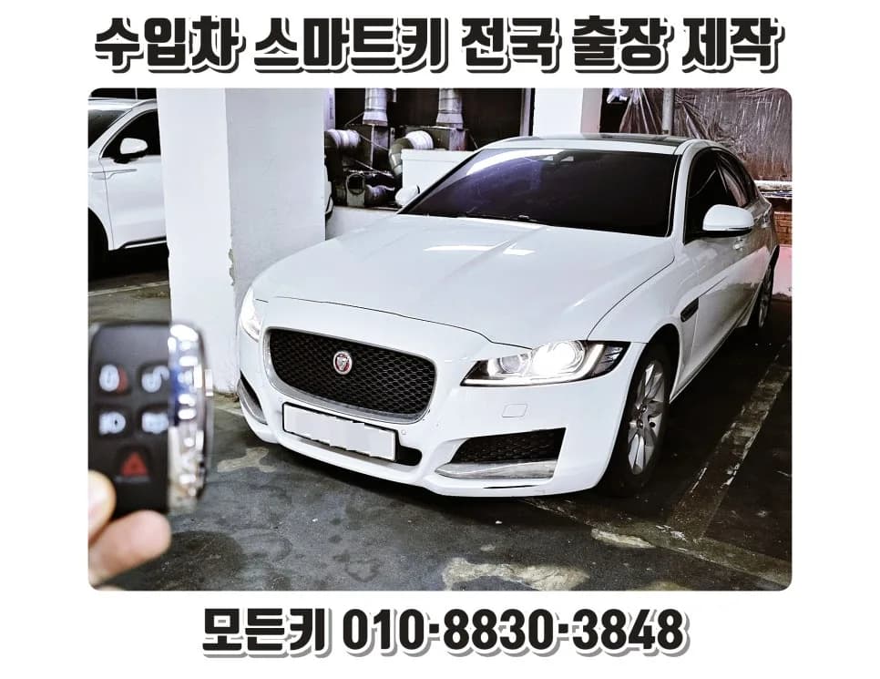 재규어 XF 키 분실, 좁은 주차장서 1시간 등록