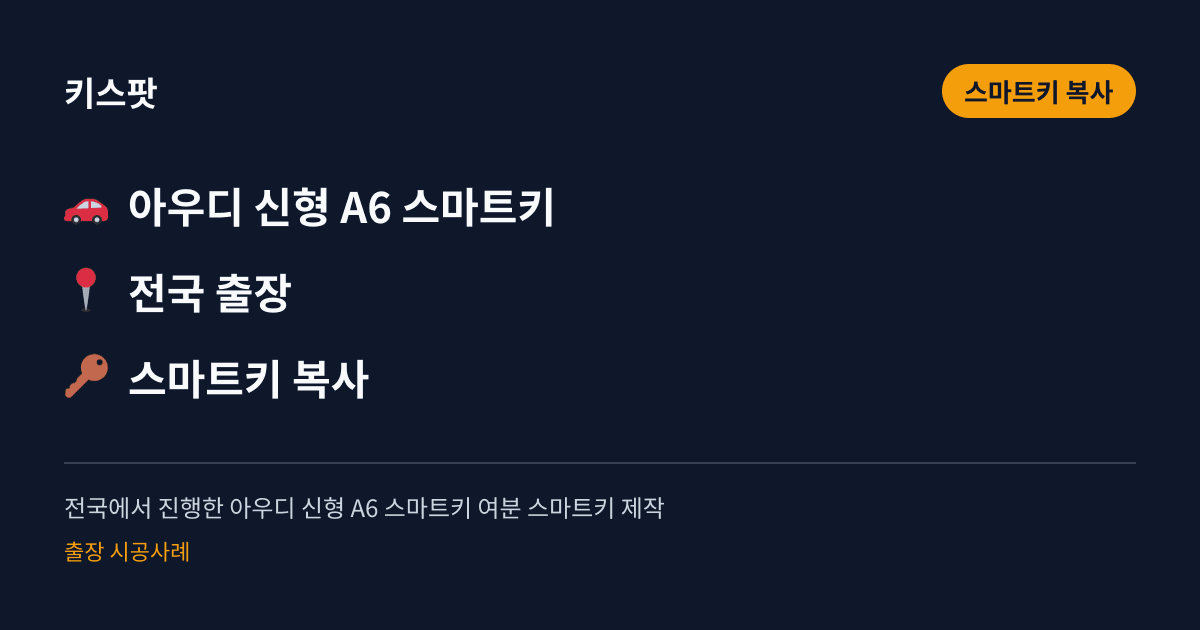 전국에서 진행한 아우디 신형 A6 스마트키 여분 스마트키 제작