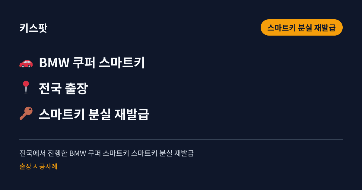전국에서 진행한 BMW 쿠퍼 스마트키 스마트키 분실 재발급