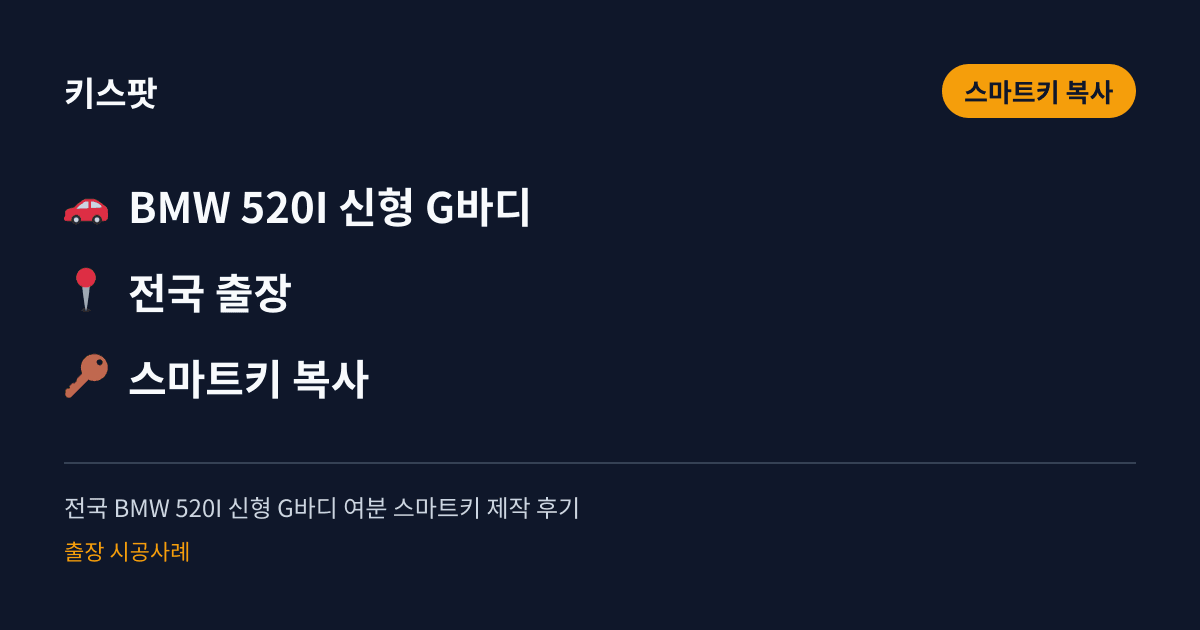 전국 BMW 520I 신형 G바디 여분 스마트키 제작 후기
