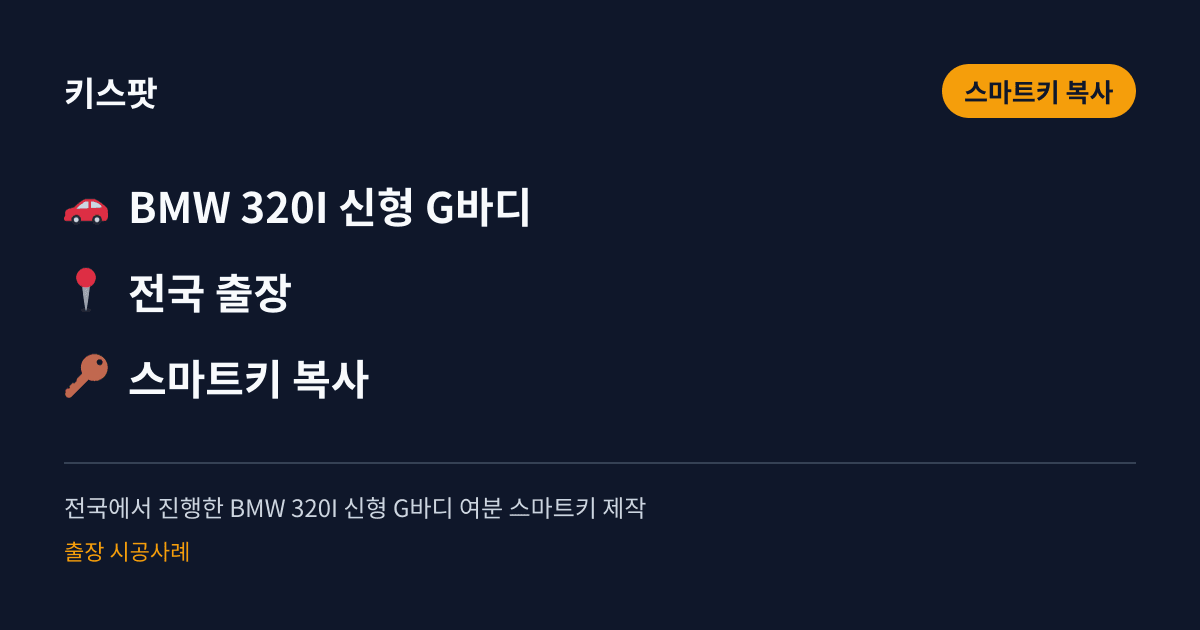 전국에서 진행한 BMW 320I 신형 G바디 여분 스마트키 제작