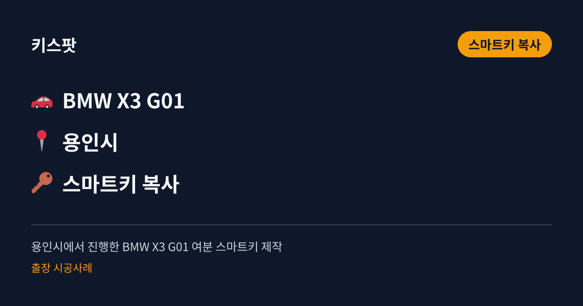 용인시에서 진행한 BMW X3 G01 여분 스마트키 제작