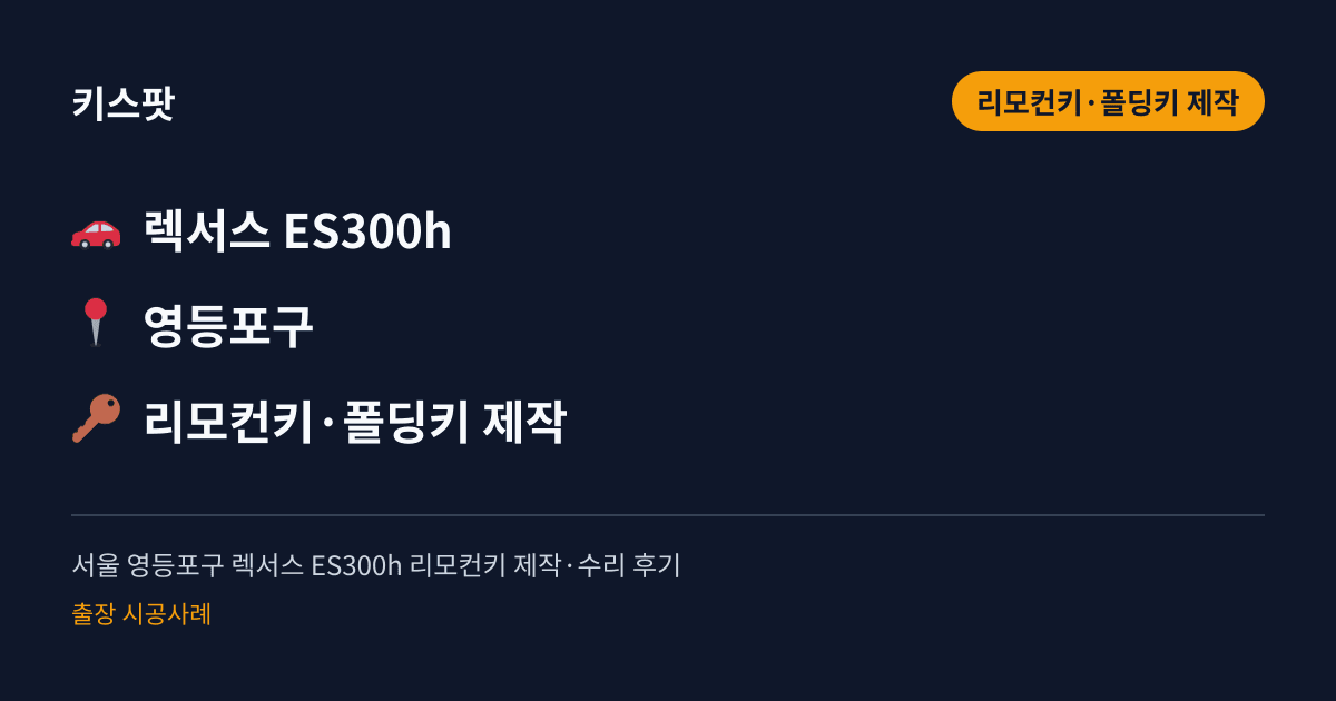 서울 영등포구 렉서스 ES300h 리모컨키 제작·수리 후기