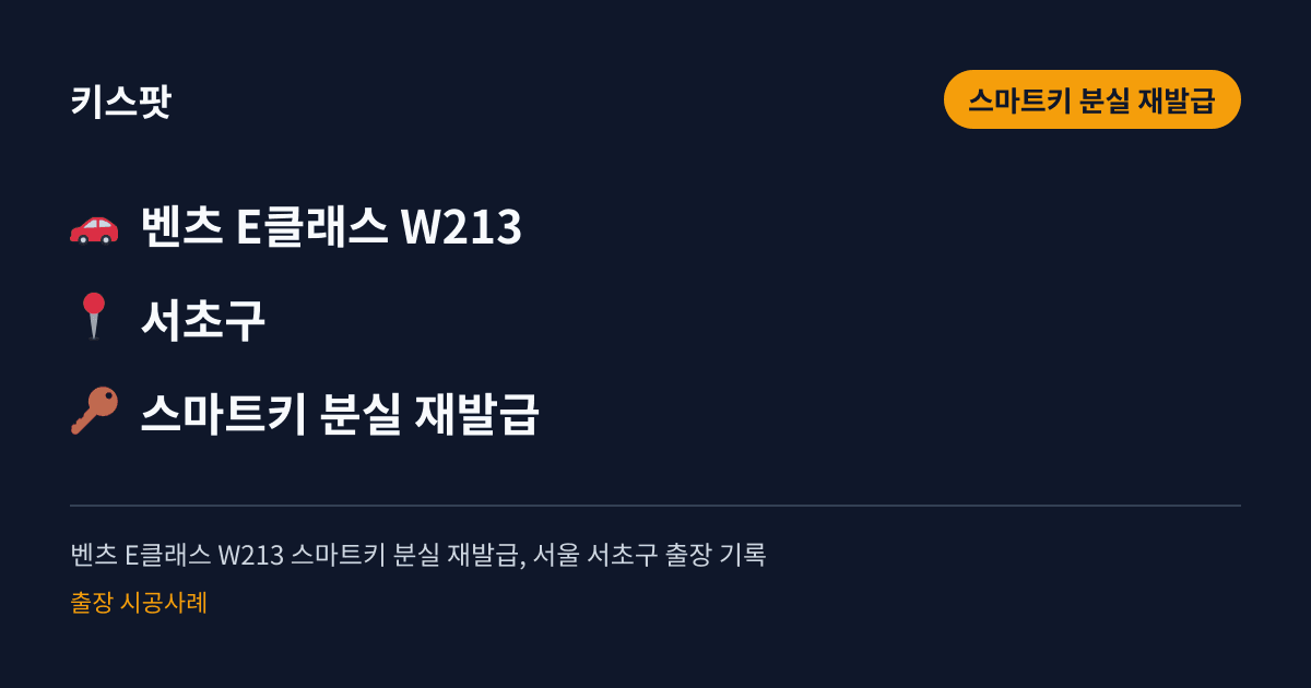 벤츠 E클래스 W213 스마트키 분실 재발급, 서울 서초구 출장 기록