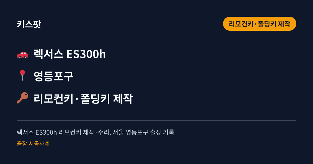 렉서스 ES300h 리모컨키 제작·수리, 서울 영등포구 출장 기록