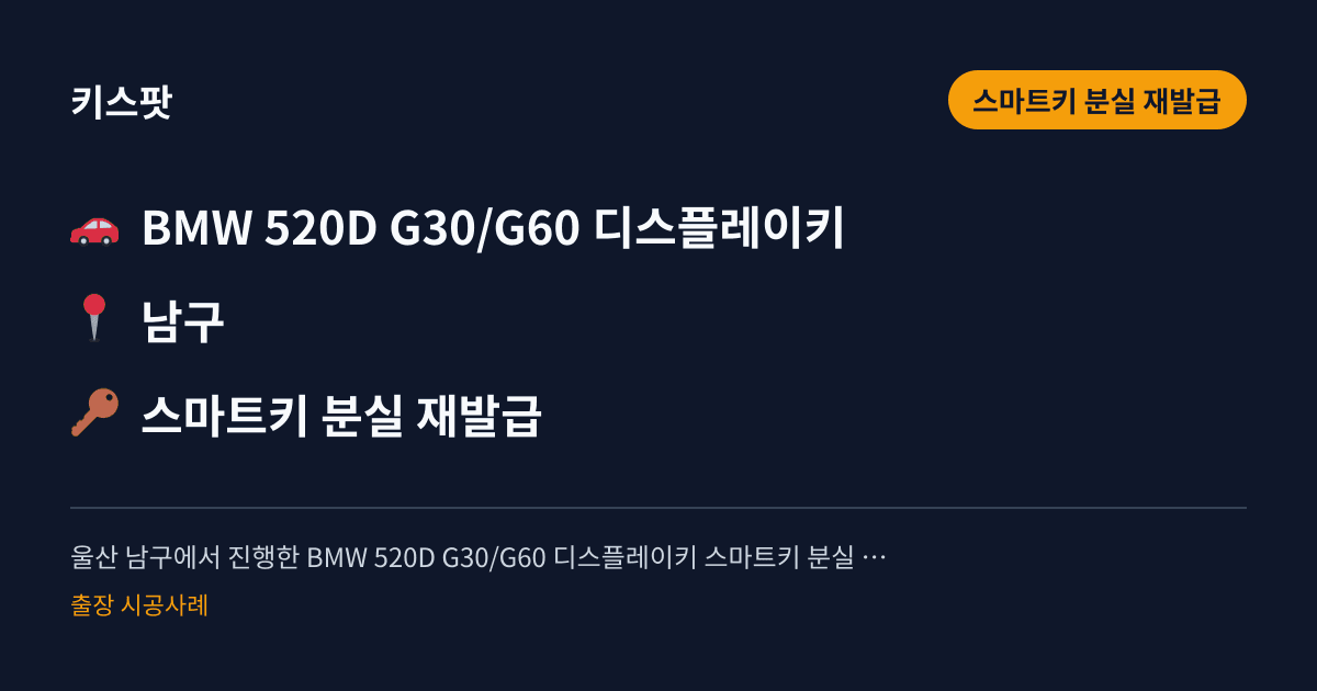 울산 남구에서 진행한 BMW 520D G30/G60 디스플레이키 스마트키 분실 재발급