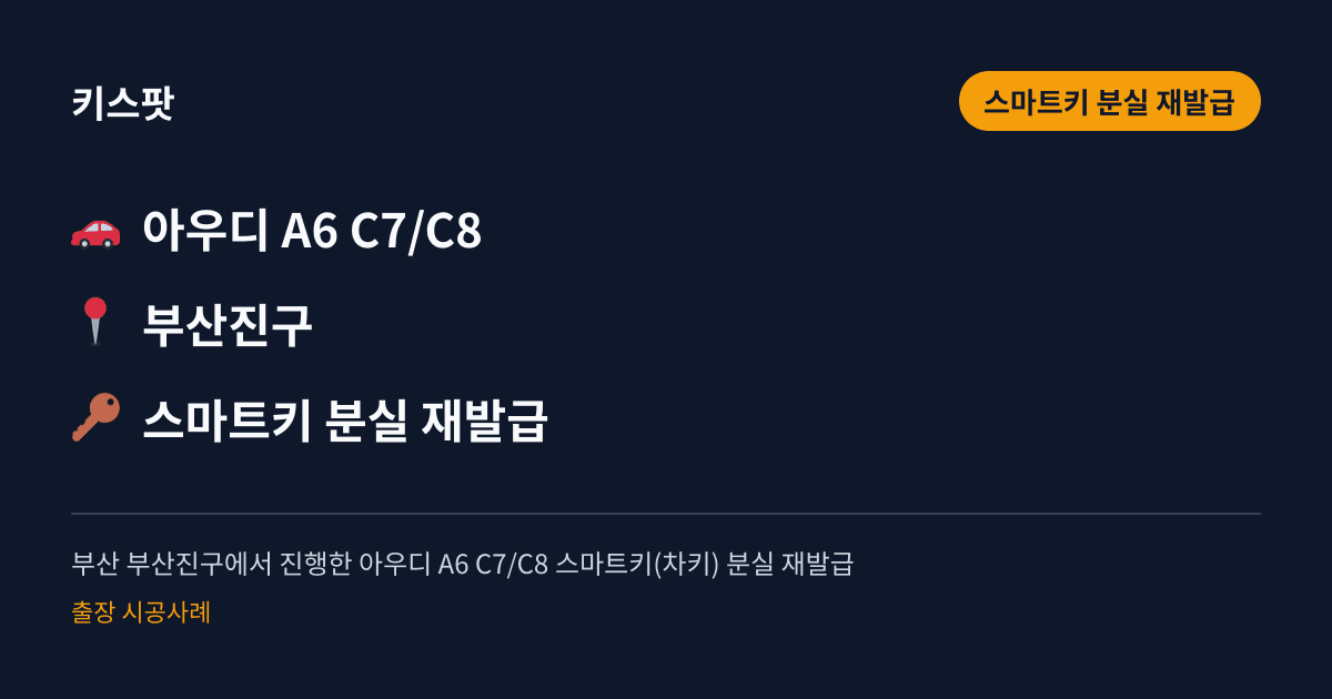 부산 부산진구에서 진행한 아우디 A6 C7/C8 스마트키(차키) 분실 재발급
