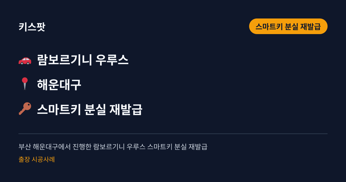 부산 해운대구에서 진행한 람보르기니 우루스 스마트키 분실 재발급