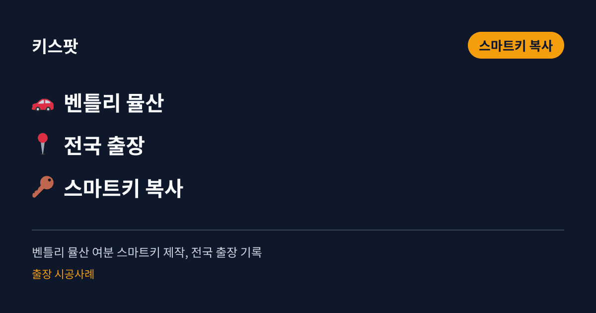 벤틀리 뮬산 여분 스마트키 제작, 전국 출장 기록