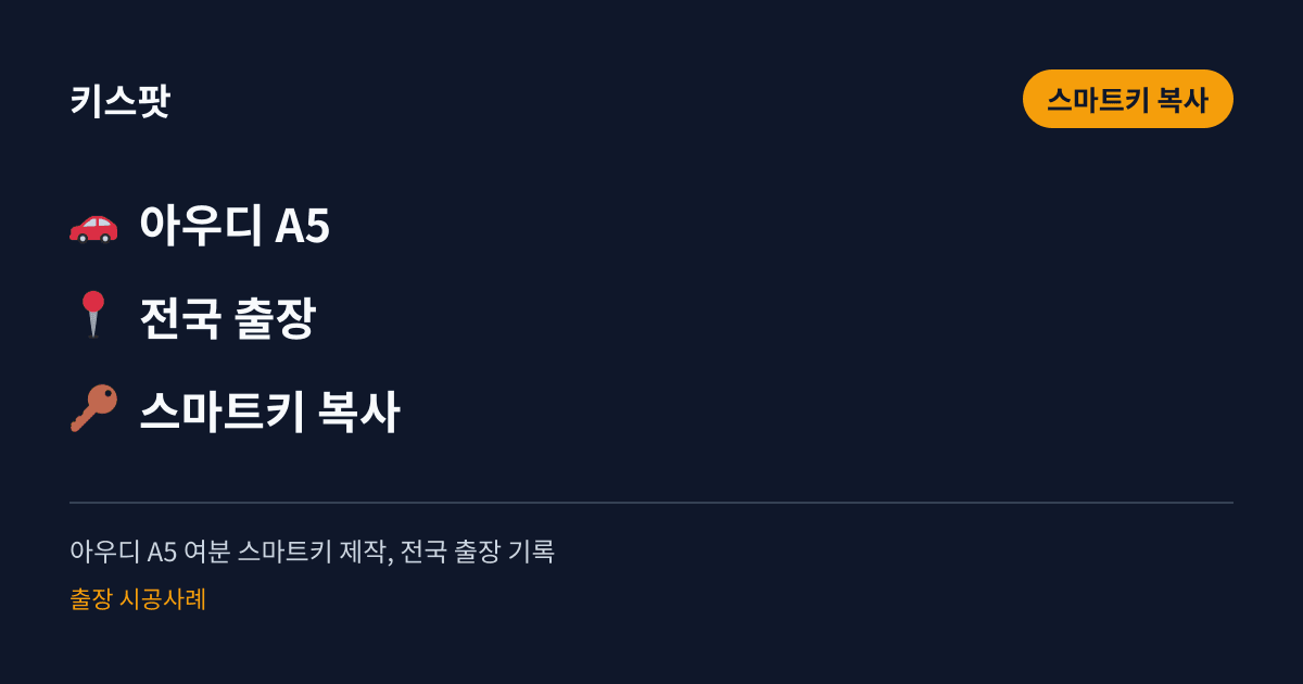 아우디 A5 여분 스마트키 제작, 전국 출장 기록