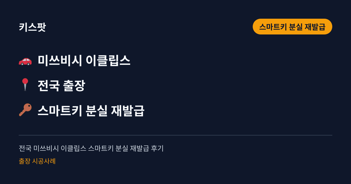 전국 미쓰비시 이클립스 스마트키 분실 재발급 후기