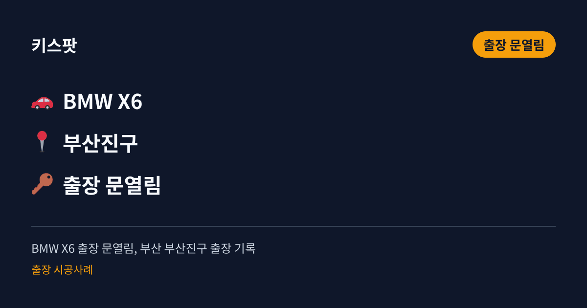 BMW X6 출장 문열림, 부산 부산진구 출장 기록