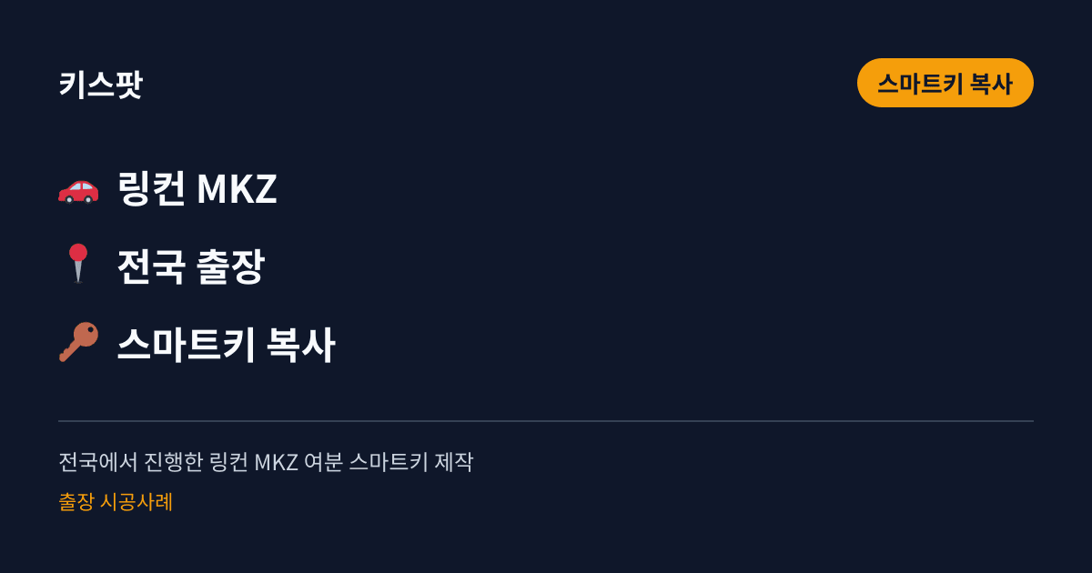 전국에서 진행한 링컨 MKZ 여분 스마트키 제작