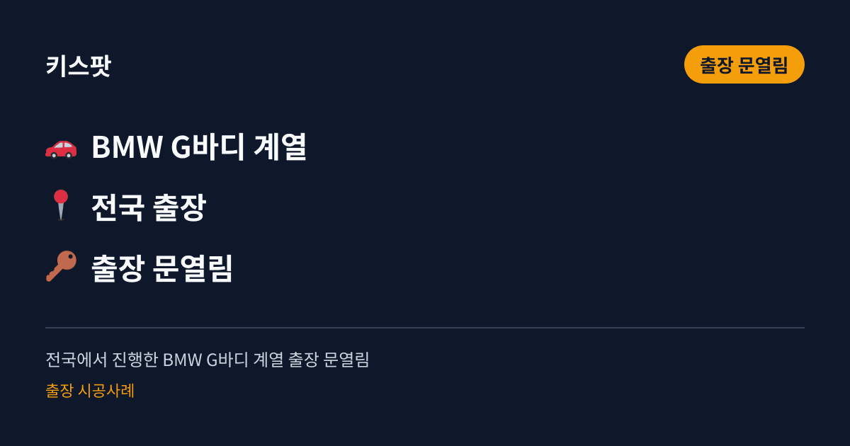 전국에서 진행한 BMW G바디 계열 출장 문열림