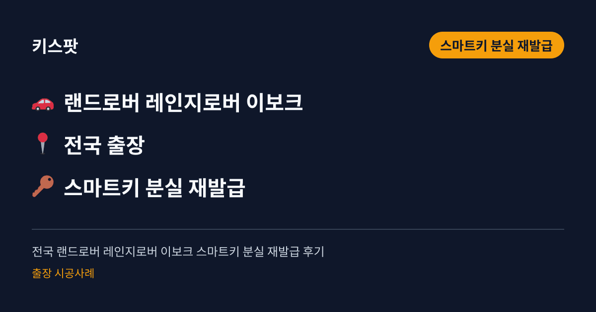 전국 랜드로버 레인지로버 이보크 스마트키 분실 재발급 후기