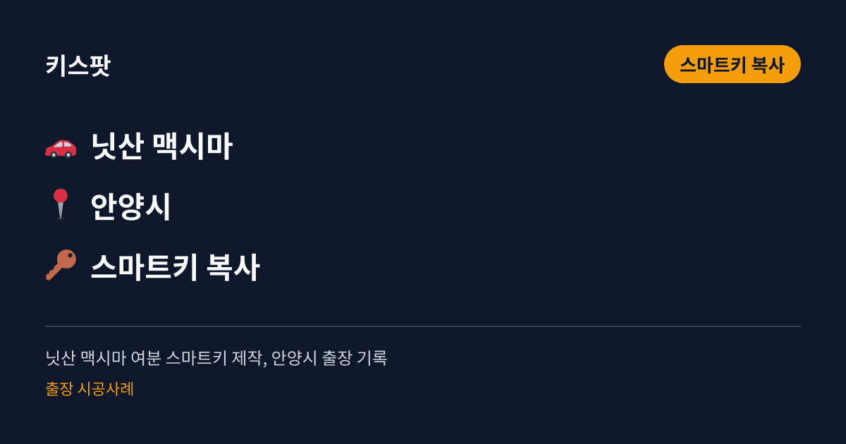 닛산 맥시마 여분 스마트키 제작, 안양시 출장 기록